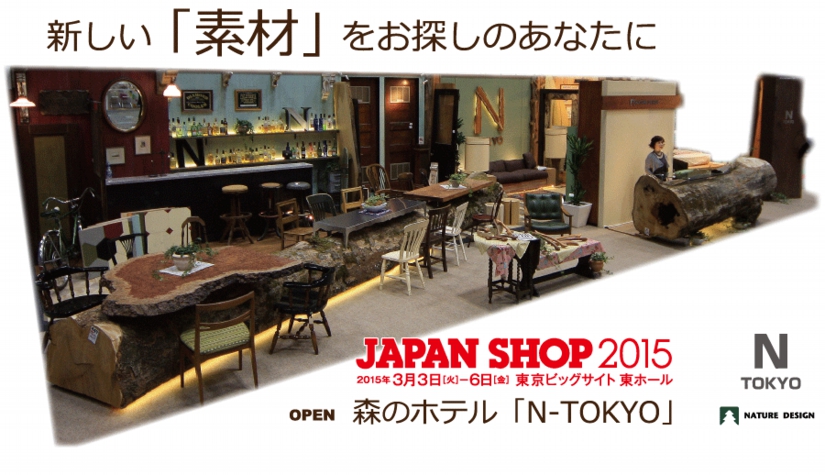 岡崎製材株式会社は３月３日～６日まで、東京ビッグサイトで開催された「JAPAN SHOP 2015」に森のホテル「N-TOKYO」をテーマとして出展いたしました。たくさんの皆様にブースにお立ち寄りいただき、まことにありがとうございました。こころよりお礼申しあげます